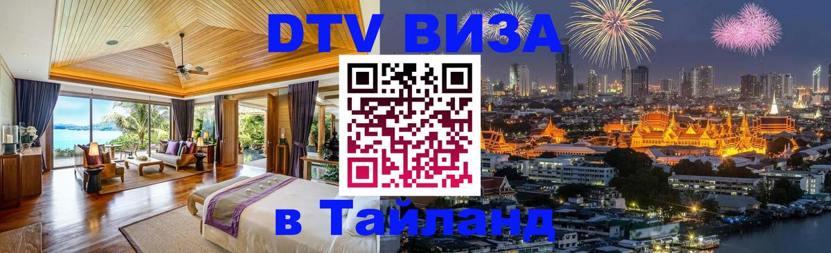 Visa ДТВ Тайланд помощь 