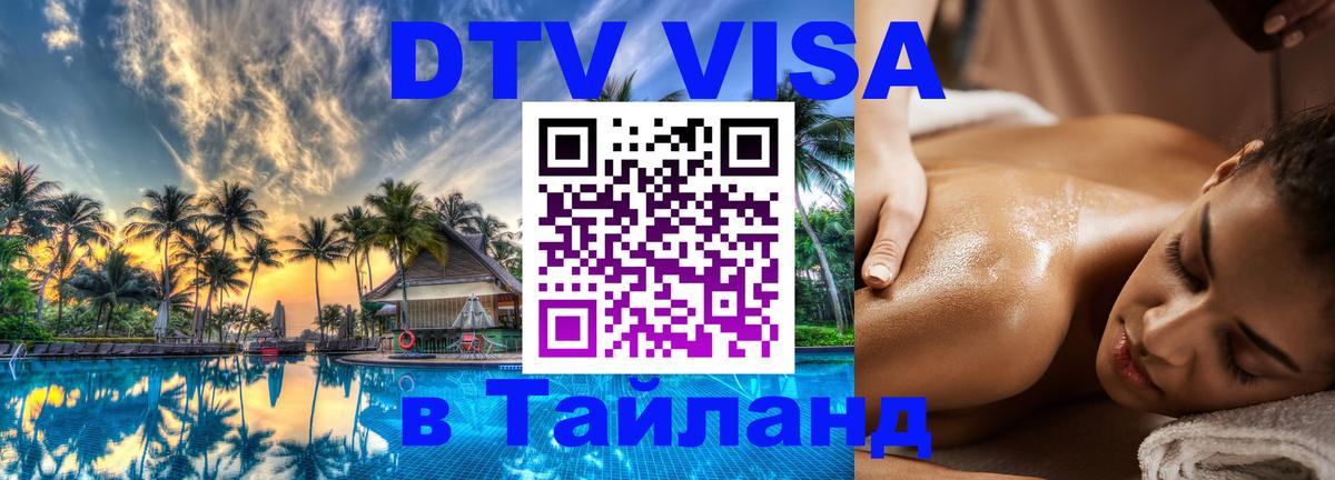 Visa ДТВ Тайланд помощь Париж 